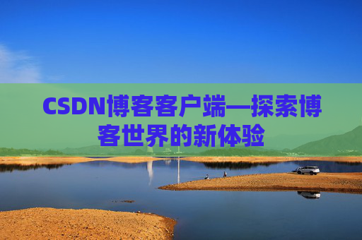 CSDN博客客户端—探索博客世界的新体验