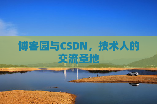 博客园与CSDN，技术人的交流圣地